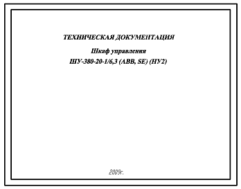Шифр ШУ-380-20-1/6,3(АВВ, SE)(НУ2) Шкаф управления ШУ-380-20-1/6,3(АВВ, SE)(НУ2)