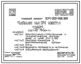 Типовой проект 271-22-55.89 Чайная на 24 места. Здание одноэтажное. Стены из трехслойных керамзитобетонных панелей на гибких связях.