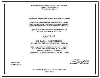 Выпуск 1 Детали парапетов и антисейсмических швов для зданий с перекрытиями типа 2 из плит, опирающихся на ригели прямоугольного сечения (расчетная сейсмичность 7, 8 и 9 баллов)