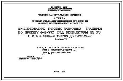 Экспериментальный проект Т-1869 Приспособление типовых пленочных градирен по проекту 4-18-765 под вентиляторы 1ВГ70 с тихоходными электродвигателями