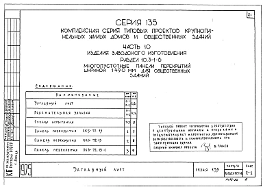 Часть 10 Раздел 10.3-1-6 Многопустотные панели перекрытий шириной 1490 мм. Для общественных зданий (И 10.3-1-6)