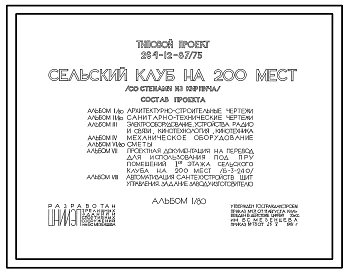 Типовой проект 264-12-87/75 Сельский клуб на 200 мест, со стенами из кирпича.