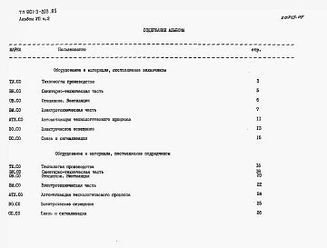 Альбом 7. Спецификации оборудования. Часть 1 — Отделение контактных осветлителей(из тип. проекта 901-3-204.85). Часть 2 — Отделение микрофильтров.  