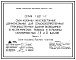 Серия 1.821.1-7 Сваи-колонны железобетонные двухконсольные для сельскохозяйственных производственных зданий, возводимых в несейсмических районах и в районах сейсмичностью 7, 8, 9 баллов. Материалы для проектирования и рабочие чертежи.