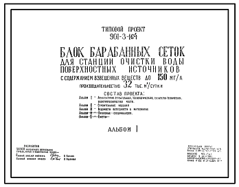 Типовой проект 901-3-164 Блок барабанных сеток для станции очистки воды поверхностных источников с содержанием взвешенных веществ до 150 мг/л производительностью 32 тыс. м3/сутки