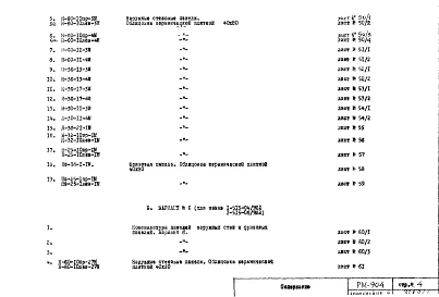 Альбом 1 Облицовка панелей наружных стен и фризовых панелей глазурированной керамической плиткой 40х80 Дополнение №2
