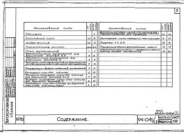 Часть 01 Архитектурно-строительные чертежи ниже отм.0.000 Раздел 01-2 Для строительства на просадочных грунтах