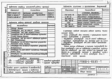 Альбом 6 Технологические трубопроводы и сигнализация резервуаров емк. 50-20000 м3. (из ТП 901-4-63.83)    