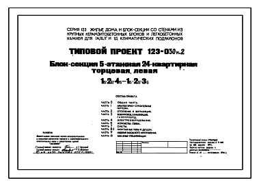 Типовой проект 123-030м.2 Блок-секция 5-этажная 24-квартирная торцевая (левая и правая) 1Б.2Б.4Б - 1Б.2Б.3Б