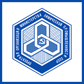 Проектная организация Министерства химической промышленности в архиве типовой проектной документации ВЦИС