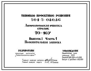 Типовой проект 501-5-080.86 Автоматическая чистка стрелок. ТО-167