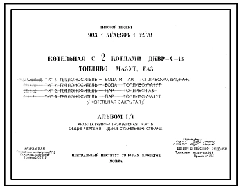 Типовой проект 903-1-51/70 Котельная с 2 котлами ДКВР-4-13. Топливо - мазут. Котельная закрытая (Тип 1. Теплоноситель - вода и пар. Тип 2. Теплоноситель - вода. Тип 3. Теплоноситель - пар)