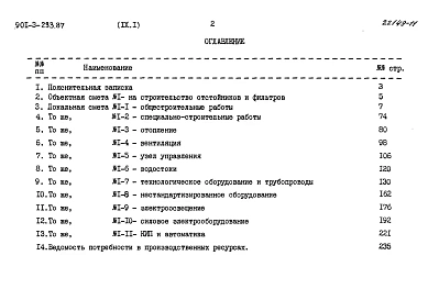 Альбом 9. Сметы. Часть 1 — Отстойники и фильтры 