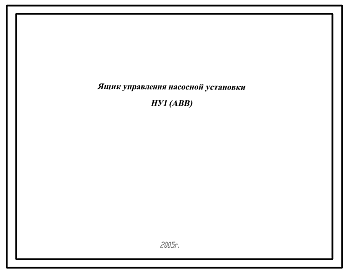 Шифр НУ1(АВВ) Ящик управления насосной установки НУ1(АВВ)