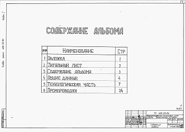 Альбом 1 Общие данные. Технологическая часть. Промпроводки      