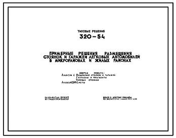 Типовой проект 320-54 Примерные отношения размещения стоянок и гаражей в районах и микрорайонах. Для проектирования жилых районов и микрорайонов 2 и 3 строительно-климатических районов
