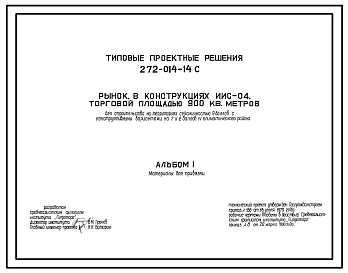 Типовой проект 272-014-14с Рынок торговой площадью 900 м2 (150 торговых мест). Для строительства в районах сейсмичностью 7, 8 и 9 баллов