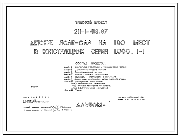 Состав Типовой проект 211-1-418.87 Детские ясли – сад на 190 мест. Здание двухэтажное. Стены из трехслойных легкобетонных панелей по серии 1.090.1-1.