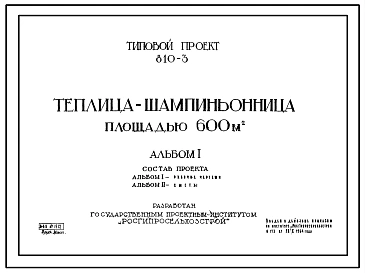 Типовой проект 810-3 Теплица-шампиньонница площадью 600 м.кв