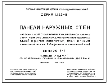 Серия 1.132-11 Панели наружных стен навесные асбестоцементные на деревянном каркасе с плитным утеплителем для крупнопанельных жилых зданий с шагом поперечных стен 2,4+6,0 м и высотой этажа 2,8 м (малый и смешанный шаг). Материалы для проектирования.