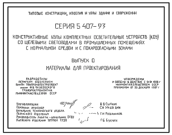Серия 5.407-93 Конструктивные узлы комплектных осветительных устройств (КОУ) со щелевыми световодами в промышленных помещениях с нормальной средой и с пожароопасными зонами. Материалы для проектирования и рабочие чертежи.