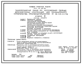 Типовой проект 409-10-052.86 Технологическая линия по изготовлению сборных железобетонных конструкций для промышленного строительства производительностью 35 тыс.м3 в год
