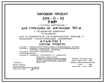 Типовой проект 294-6-10 Тир для стрельбы на дистанции 50м (с подвижной мишенной установкой). Здание двухэтажное. Стены из кирпича.