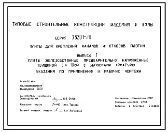 Выпуск 1 Плиты железобетонные предварительно напряженные, толщиной 6 и 10 см с выпусками арматуры. Указания по применению и рабочие чертежи