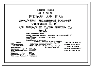 Типовой проект 901-4-88.86 РЕЗЕРВУАР ДЛЯ ВОДЫ ЦИЛИНДРИЧЕСКИЙ ЖЕЛЕЗОБЕТОННЫЙ МОНОЛИТНЫЙ ВМЕСТИМОСТЬЮ 150 М3 ДЛЯ ПЛОЩАДОК БЕЗ ПОДПОРА ГРУНТОВЫХ ВОД.