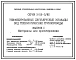 Серия 3.015-3/92 Унифицированные двухъярусные эстакады под технологические трубопроводы. Материалы для проектирования и рабочие чертежи.