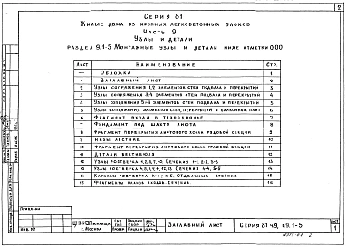 Часть 9, раздел 9.1-4, 9.1-5 Узлы и детали. Монтажные узлы и детали ниже отм. 0.000. 