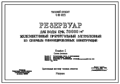 Состав Типовой проект 4-18-855 Резервуар для воды емкостью 20000 м.куб. железобетонный прямоугольный заглубленный из сборных унифицированных конструкций
