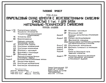 Типовой проект 708-15.84 Прирельсовый склад цемента с железобетонными силосами емкостью 1000 т для базы материально-технического снабжения