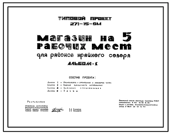 Типовой проект 271-15-9м Магазин на 5 рабочих мест. Грунты вечномерзлые. Здание одноэтажное с применением облегченных индустриальных конструкций, выпускаемых Красноярским комбинатом индустриальных строительных конструкций.