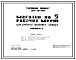 Типовой проект 271-15-9м Магазин на 5 рабочих мест. Грунты вечномерзлые. Здание одноэтажное с применением облегченных индустриальных конструкций, выпускаемых Красноярским комбинатом индустриальных строительных конструкций.