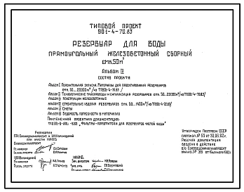 Типовой проект 901-4-70.83 Резервуар для воды прямоугольный железобетонный сборный емкостью 50 м3 (с возможностью применения в районе сейсмичностью 7 и 8 баллов)