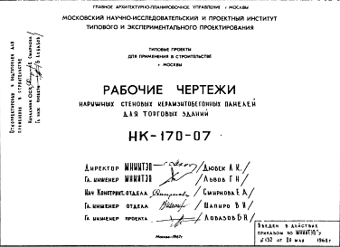 Шифр НК-170-07 Наружные стеновые керамзитобетонные панели для торговых зданий (1967 г.)