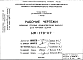 Шифр НК-170-07 Наружные стеновые керамзитобетонные панели для торговых зданий (1967 г.)