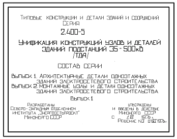 Серия 2.400-5 Унификация конструкций узлов и деталей зданий подстанций 35-500 кВ. Материалы для проектирования и рабочие чертежи.