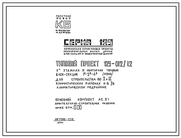 Типовой проект 125-012/1.2 5-этажная 15-квартирная торцовая (левая) блок секция 1-Б 2-Б 4-Б