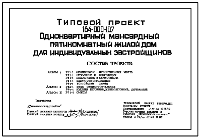 Состав Типовой проект 184-000-107 Одноквартирный мансардный пятикомнатный жилой дом для индивидуальных застройщиков