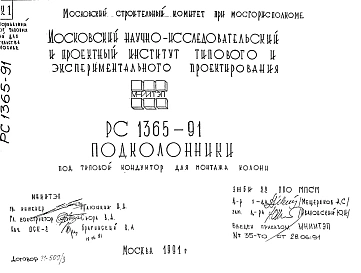 Шифр РС 1365-91 Подколонники под типовой кондуктор для монтажа колонн (1991 г.)