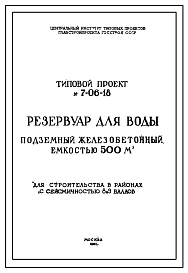 Состав Типовой проект 7-06-18 Резервуар цилиндрический для воды подземный железобетонный  монолитный емкостью 500 м.куб. для строительства в районах с сейсмичностью 8 и 9 баллов
