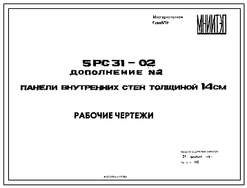 Шифр 5РС 31-02 Панели внутренних стен толщиной 14 см (1978 г.)