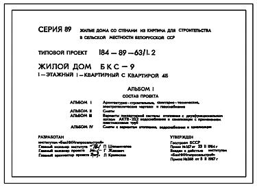Типовой проект 184-89-63/1.2 Жилой дом (БКС-9) 1-этажный 1-квартирный с квартирой 4Б