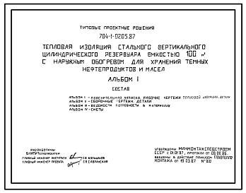 Типовой проект 704-1-0205.87 Тепловая изоляция стального вертикального цилиндрического резервуара емкостью 100 м. куб с наружным обогревом для хранения темных нефтепродуктов и масел