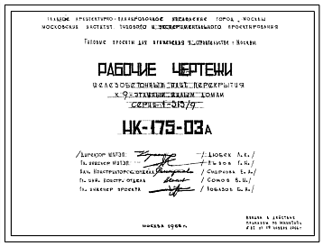 Шифр НК-175-03А Железобетонные плиты перекрытия к 9 этажным жилым домам серии 1-515/9 (1966 г.)