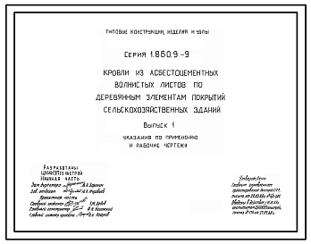 Серия 1.860.9-9 Кровли из асбестоцементных волнистых листов по деревянным элементам покрытий сельскохозяйственных зданий. Рабочие чертежи.