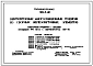 Типовой проект 901-6-20 Вентиляторные многосекционные градирни из сборных железобетонных элементов
