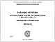 Шифр НК-60-01 Железобетонные изделия для жилых домов с высотой этажа 3,0 м. Фундаментные и стеновые блоки (1957 г.)